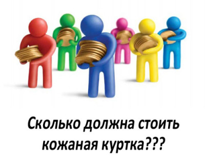 Как должна быть цена у кожаной куртки - Опрос