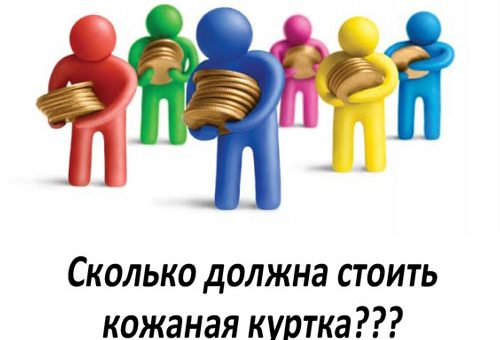 Как должна быть цена у кожаной куртки - Опрос