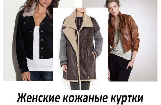 Женские кожаные куртки