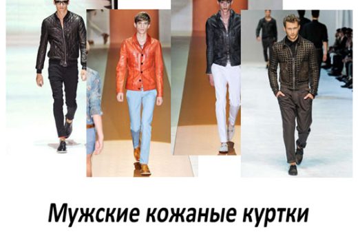 Мужские кожаные куртки