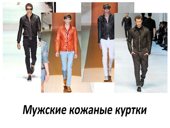 Мужские кожаные куртки