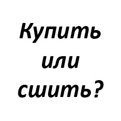 Купить или сшить кожаную куртку