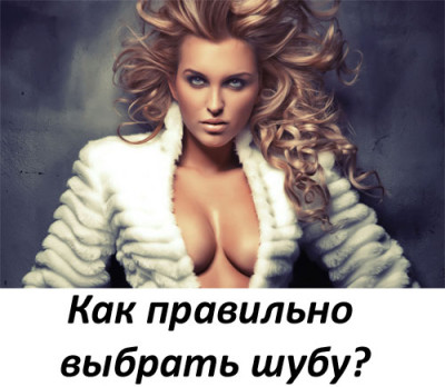 как выбрать шубу