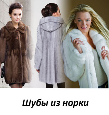 Шубы из норки