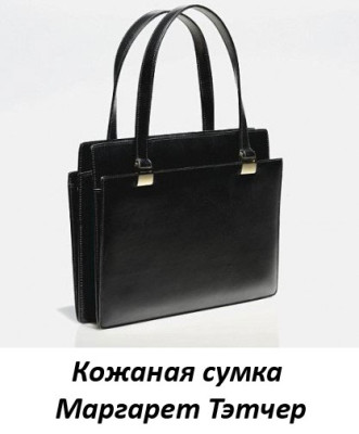 Кожаная сумка Маргарет Тэтчер