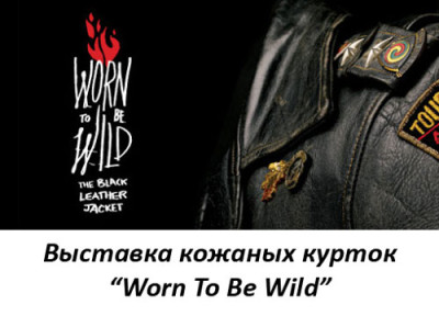 Выставка кожаных курток Worn to be Live