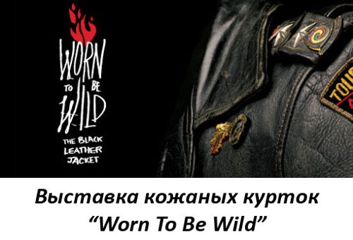 Выставка кожаных курток Worn to be Live